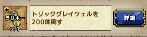 呪文特技の秘伝書を入手できる200体討伐がおすすめ