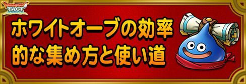 ホワイトオーブの効率的な集め方と使い道