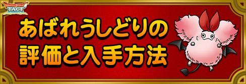 ドラクエタクト あばれうしどりの評価と入手方法 Dqタクト ドラクエタクト攻略wiki Gamerch