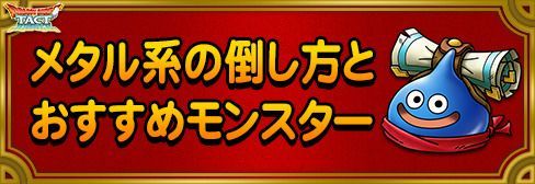 ドラクエタクト メタル系の倒し方とおすすめモンスター ドラクエタクト攻略wiki Gamerch