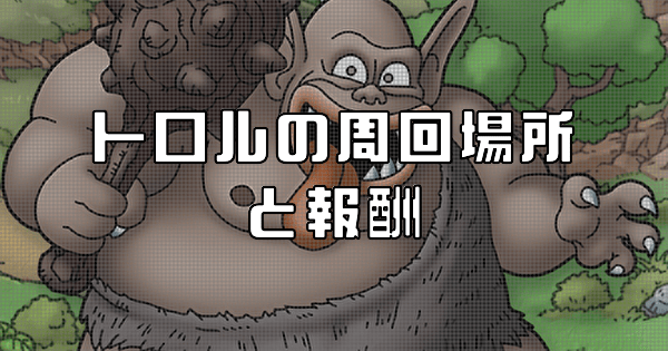 トロルの周回場所