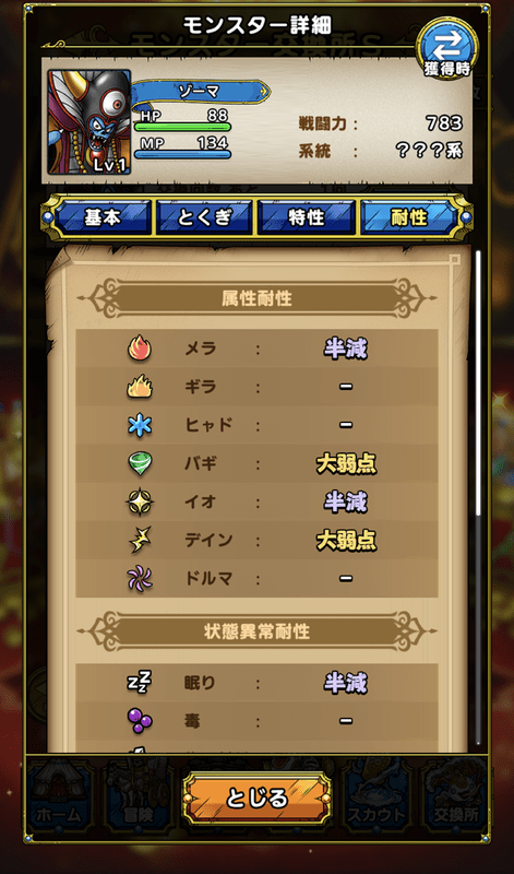 ゾーマ属性耐性の画像