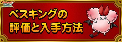 ベスキングの評価と入手方法