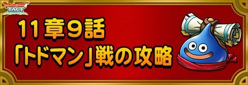 ドラクエタクト 11章9話 トドマン 戦の攻略と立ち回り Dqタクト ドラクエタクト攻略wiki Gamerch