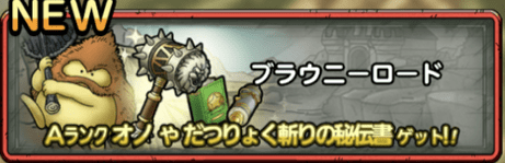 ブラウニーロード攻略情報