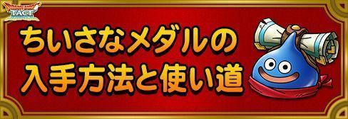 小さなメダルの入手方法と使い道