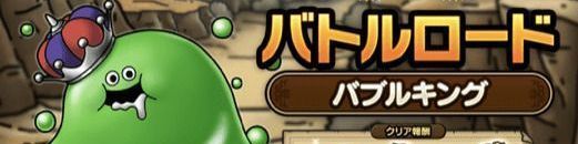 バブルキング周回バナー