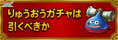 りゅうおうガチャ