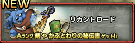 リカントロード攻略情報