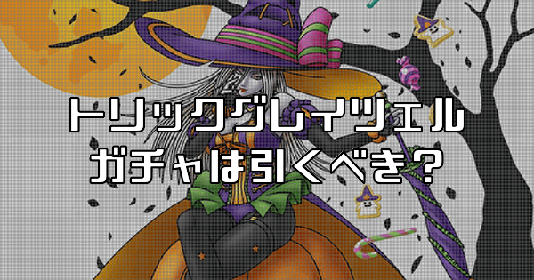 トリックグレイツェルガチャは引くべきか？当たりと評価を解説