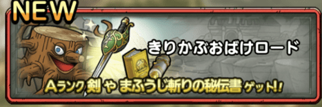 きりかぶおばけロードの攻略情報