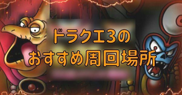 ドラクエタクト ドラクエ3イベントのおすすめ周回場所とメダル交換 ドラゴンクエストタクト ドラクエタクト攻略wiki Gamerch