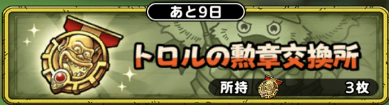 トロルの紋章交換所画像