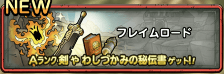 フレイムロードの攻略情報