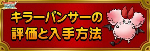 ドラクエタクト キラーパンサーの評価と入手方法 Dqタクト ドラクエタクト攻略wiki Gamerch