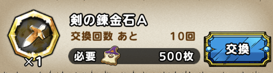 剣の錬金石A
