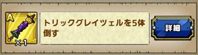 トリックグレイツェルの討伐ミッションで獲得