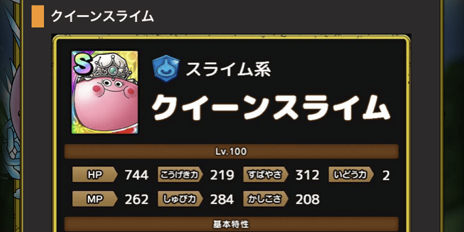 クイーンスライム