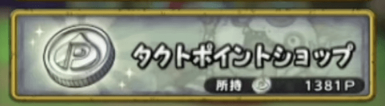 タクトポイントショップ
