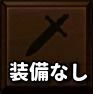 装備画像