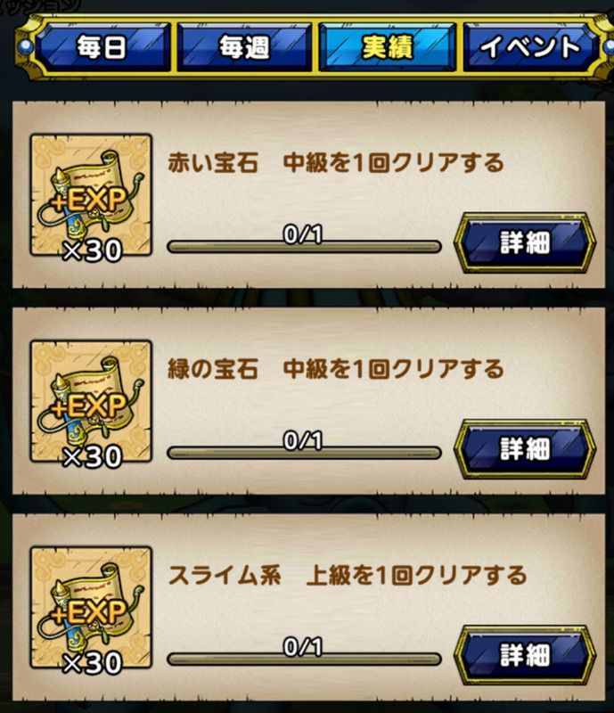 育成クエスト実績