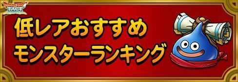 低レアおすすめモンスターランキング
