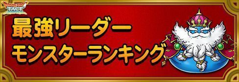 最強リーダーランキング画像