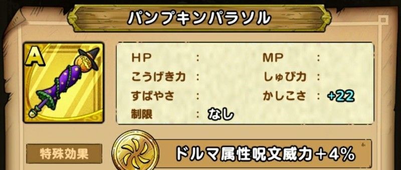 パンプキンパラソルの入手方法