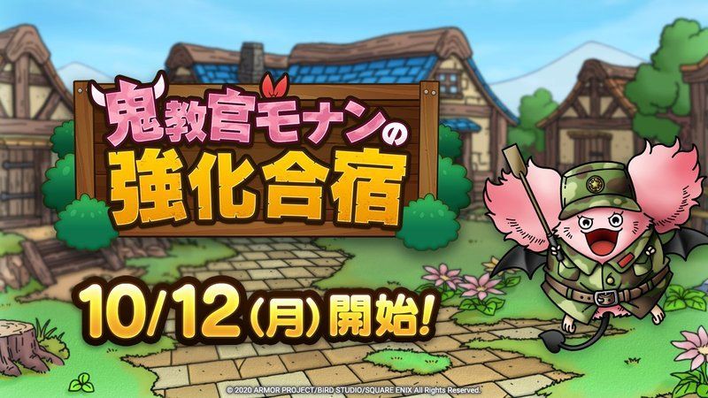 鬼教官モナンの強化合宿のイベント情報まとめ