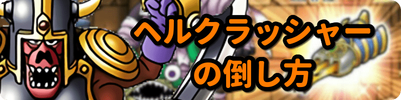 ヘルクラッシャーの倒し方
