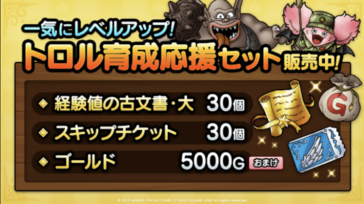 トロル育成応援セット