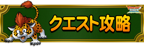 クエスト攻略アイコン画像