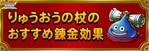 ドラクエタクト りゅうおうの杖のおすすめ錬金効果と周回場所 Dqタクト ドラクエタクト攻略wiki Gamerch