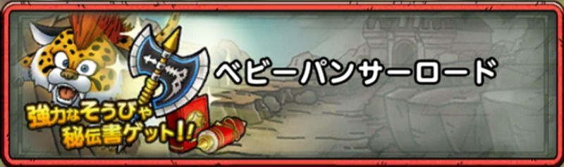 ベビーパンサーロードの攻略情報