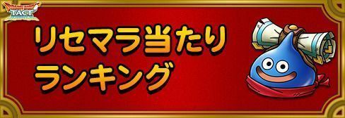 リセマラ当たりランキング