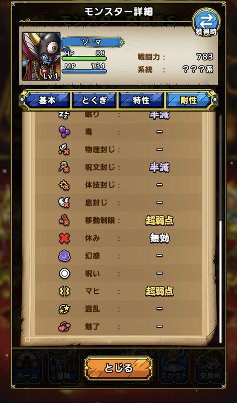 ゾーマの状態異常耐性の画像