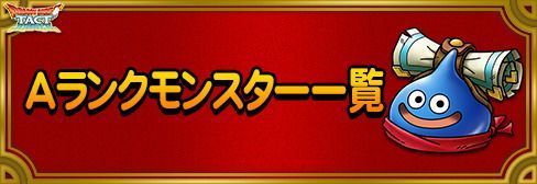 Aランクモンスター一覧