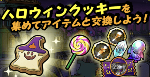 ハロウィンクッキーを交換所で入手