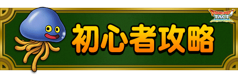 初心者攻略