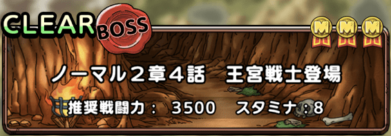 ノーマル2章4話初回クリア報酬で入手