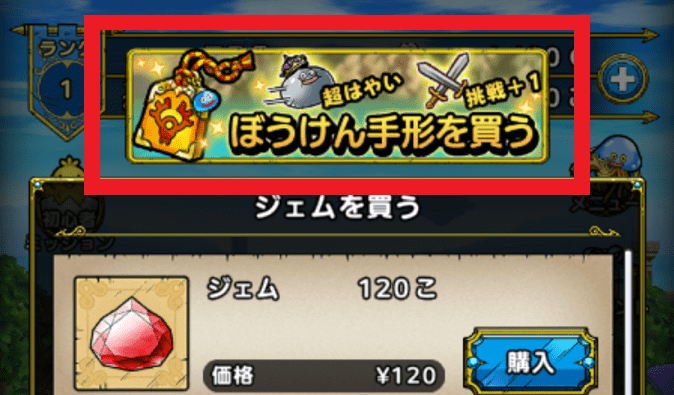 ぼうけん手形の購入画面