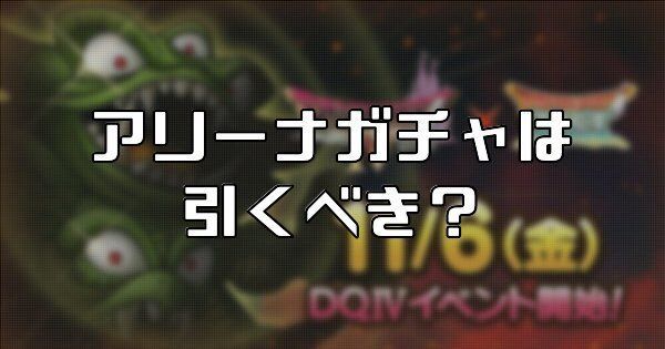 アリーナガチャは引くべき？