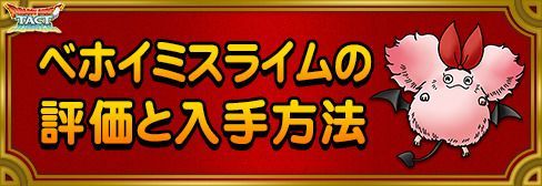 ドラクエタクト ベホイミスライムの評価と入手方法 Dqタクト ドラクエタクト攻略wiki Gamerch