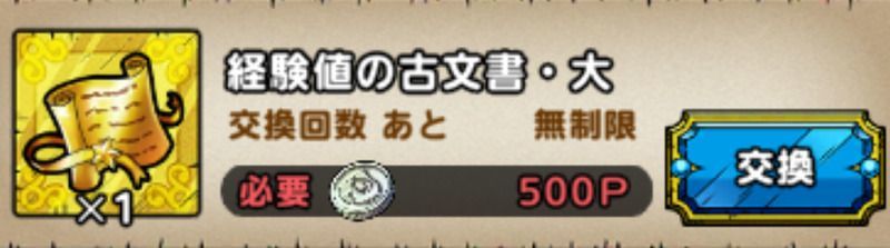 経験値の古文書・大