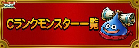 Cランクモンスター一覧