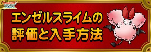 ドラクエタクト エンゼルスライムの評価と入手方法 Dqタクト ドラクエタクト攻略wiki Gamerch