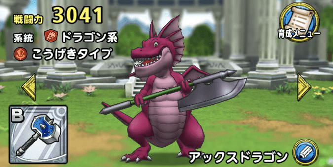 アックスドラゴン