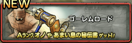 ゴーレムロードの攻略情報