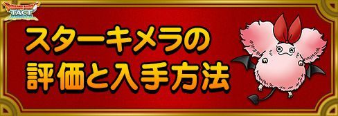 ドラクエタクト スターキメラ