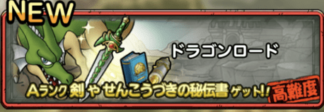 ドラゴンロードの攻略情報